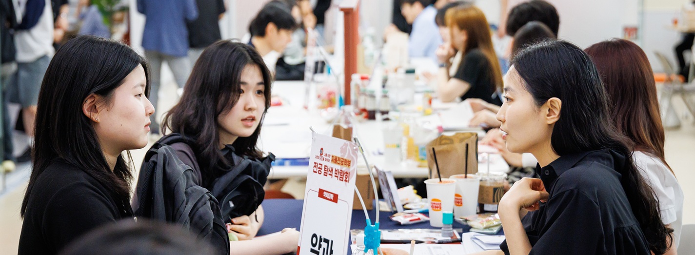 2025학년도 전공탐색박람회 상담